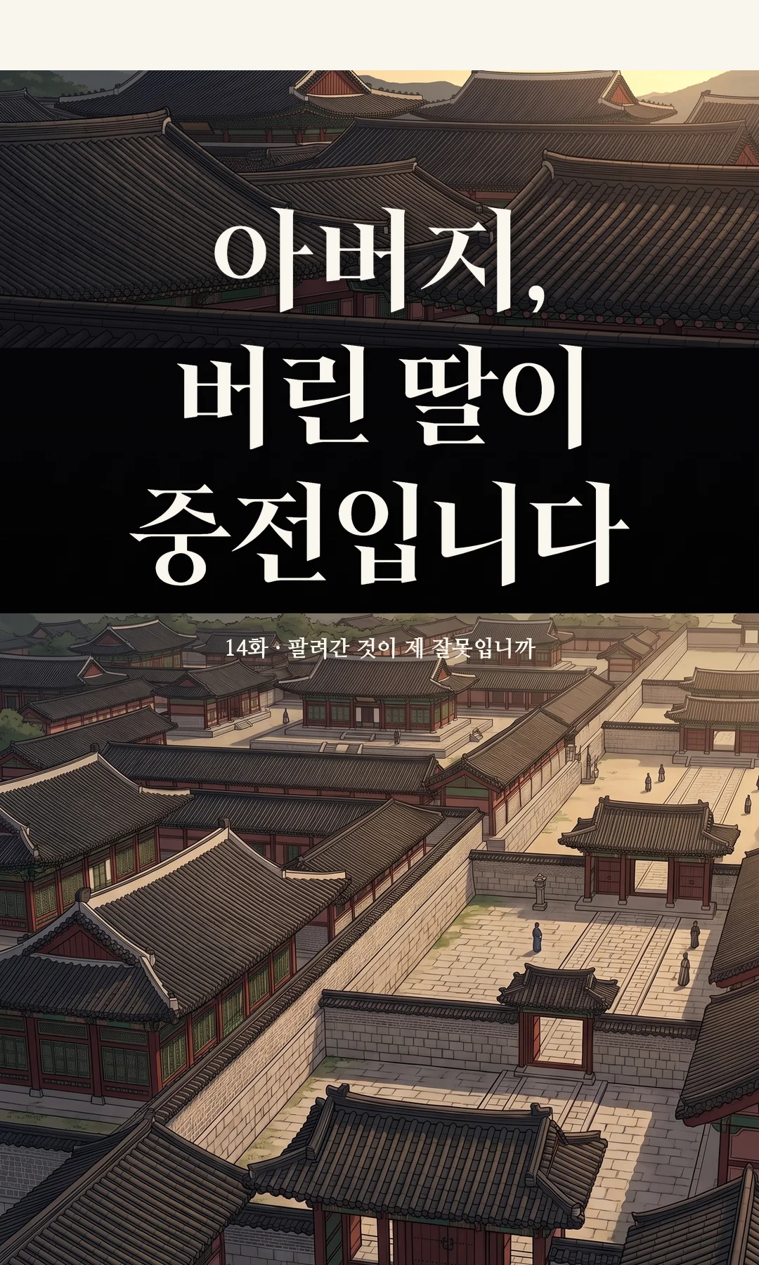 타이틀 카드 · 전경 — 14화 · 팔려간 것이 제 잘못입니까