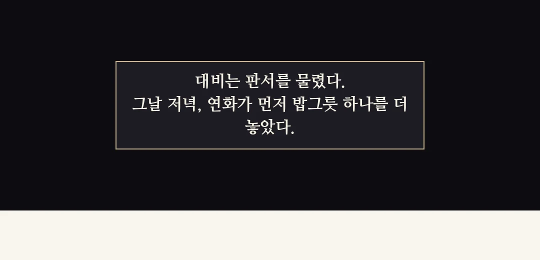되짚기(검은 띠). — 대비는 판서를 물렸다. 그날 저녁, 연화가 먼저 밥그릇 하나를 더 놓았다.