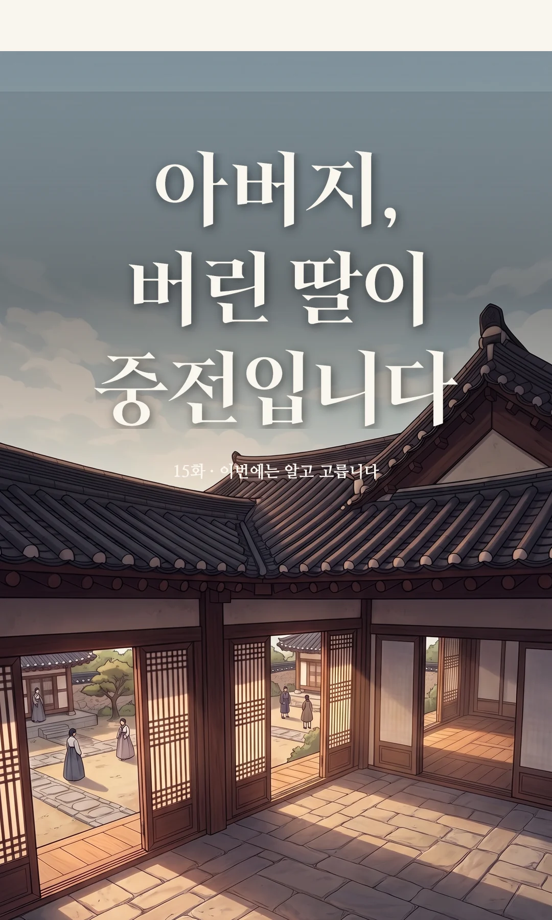 타이틀 카드 · 전경 — 15화 · 이번에는 알고 고릅니다