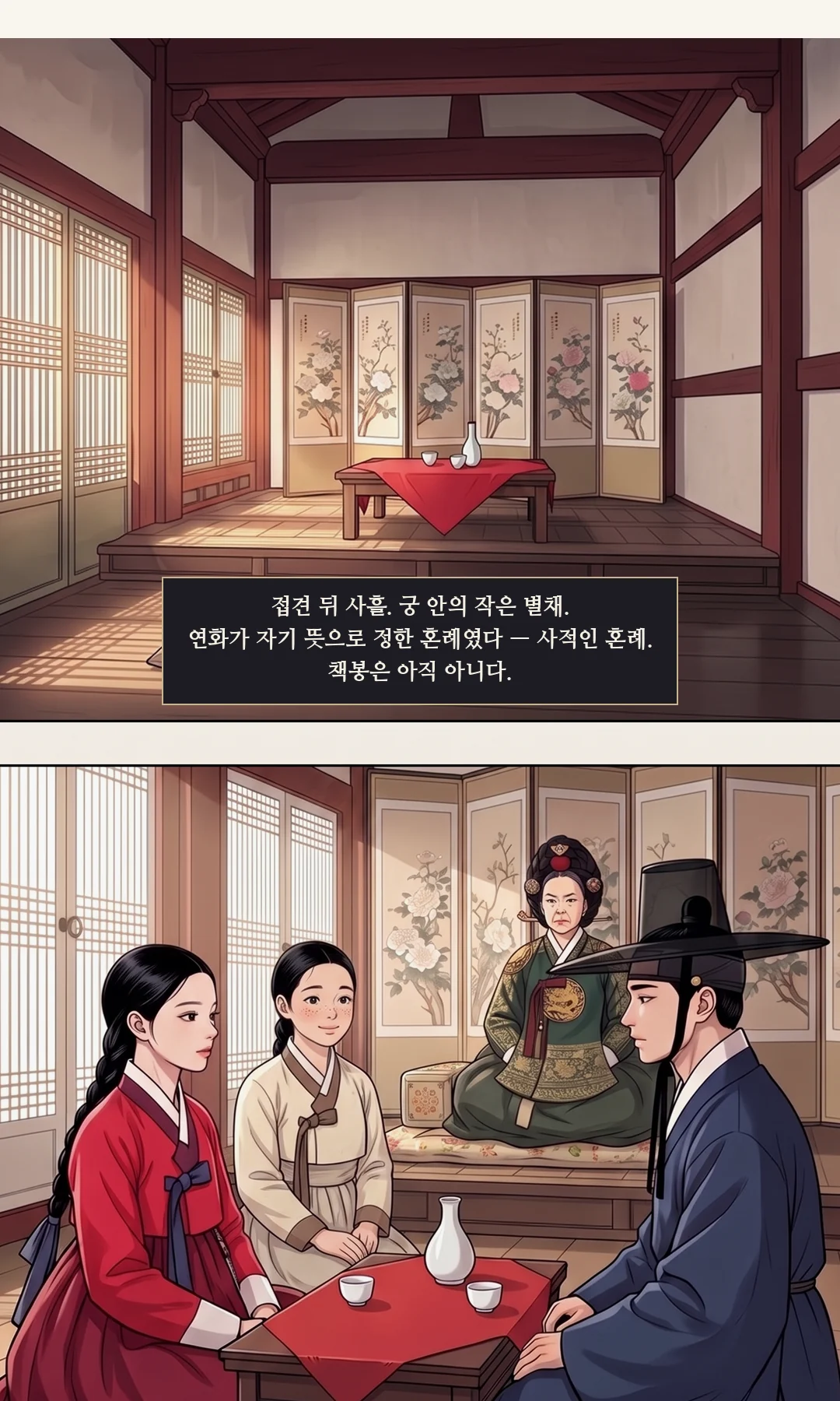 연화. 웃음 — 가볍게, 반쯤 놀리듯. 혼례 날의 긴장을 농담으로 누른다. / 이헌. 자기 잔을 가슴 높이에 든 채. 느리고 따뜻하게. — 연화 "왕이라는 것 말고, 더 숨긴 건 없으세요?" 이헌 "당신을 속일 일은 없을 것이오."