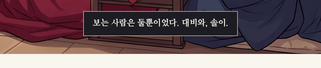 (손) 그의 손이 잔을 천 위에 놓는데 손끝이 흔들려 작은 소리가 난다. / 그 손을 본 연화. 작은 웃음이 섞인, 거의 속삭임. — 달칵 연화 "긴장하셨어요?"
