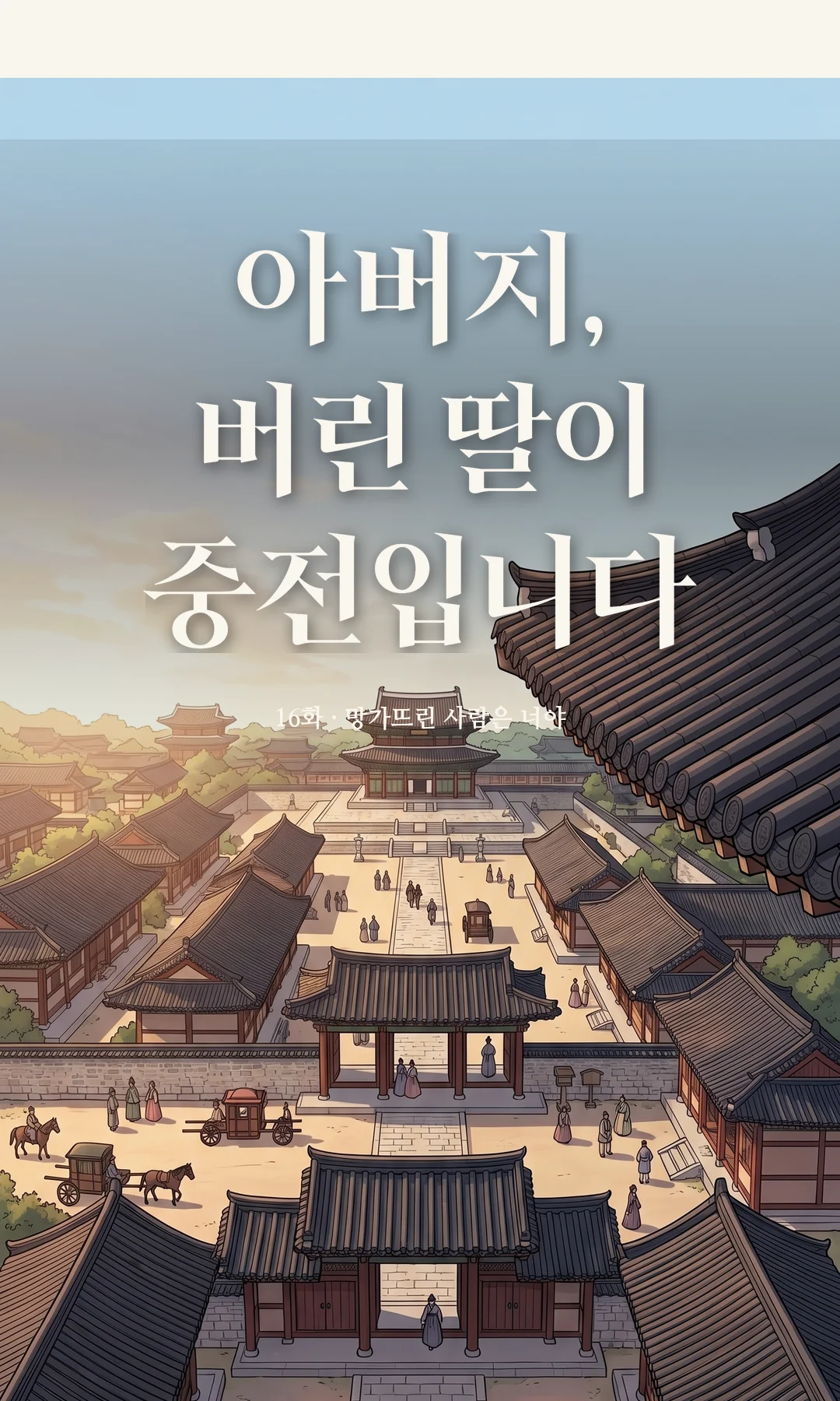 타이틀 카드 · 전경 — 16화 · 망가뜨린 사람은 너야