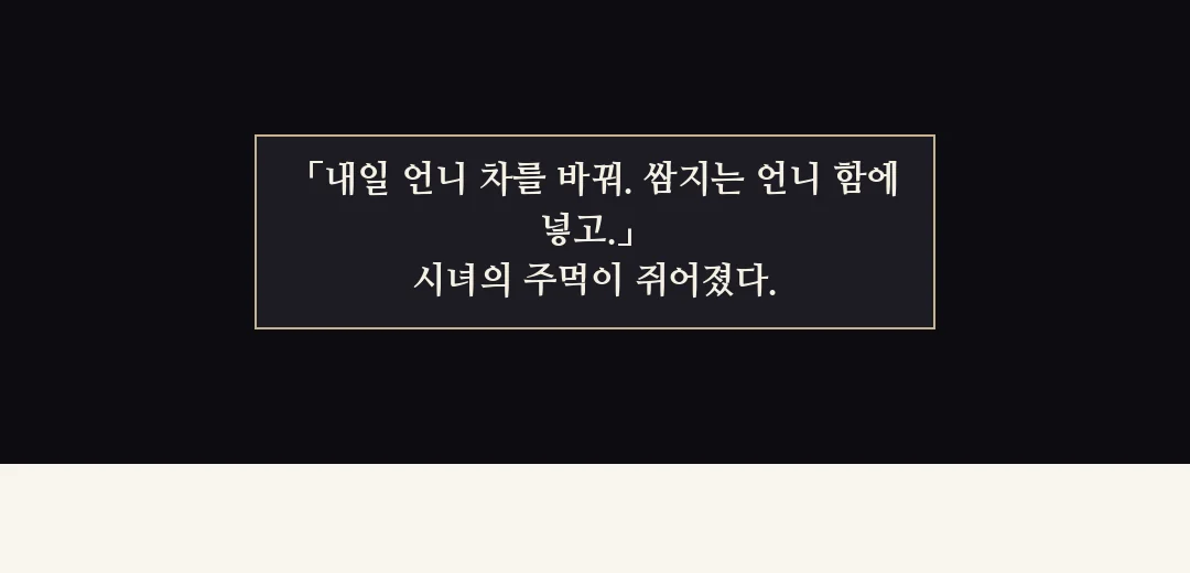되짚기(검은 띠). — 「내일 언니 차를 바꿔. 쌈지는 언니 함에 넣고.」 시녀의 주먹이 쥐어졌다.