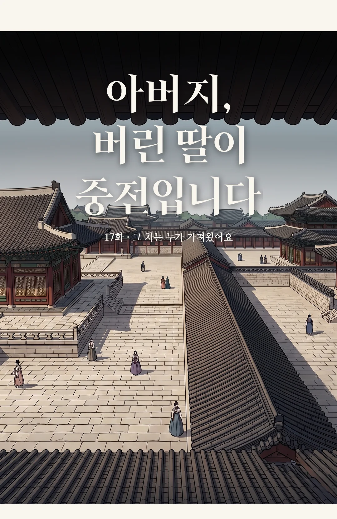 타이틀 카드 · 전경 — 17화 · 그 차는 누가 가져왔어요