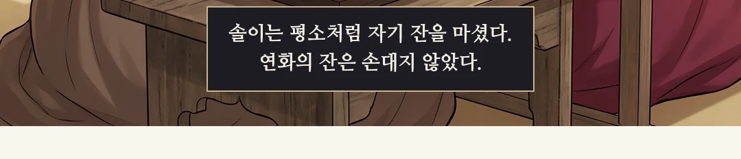 한 모금 마신 솔이가 잔을 떨어뜨리고 휘청인다. 연화가 팔을 받친다. — 쨍