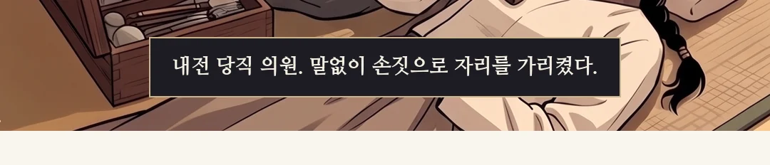 연화. 한 마디만. 담담 — 낮고 고르게. 부탁이 아니라 요청. / 대비 무응답. 얼굴을 돌리지 않는다. — 연화 "솔이 옆에 있게 해 주세요." 대비는 대답하지 않았다. 그것이 대답이었다.