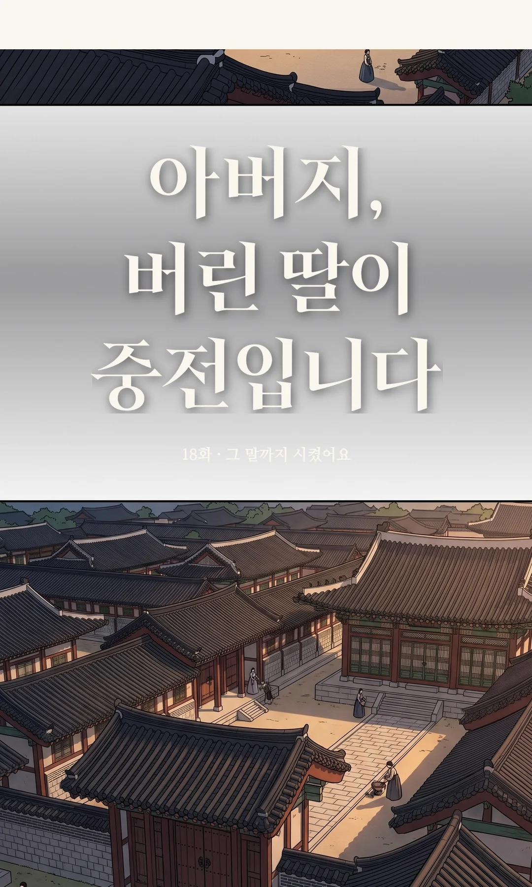 타이틀 카드 · 전경 — 18화 · 그 말까지 시켰어요
