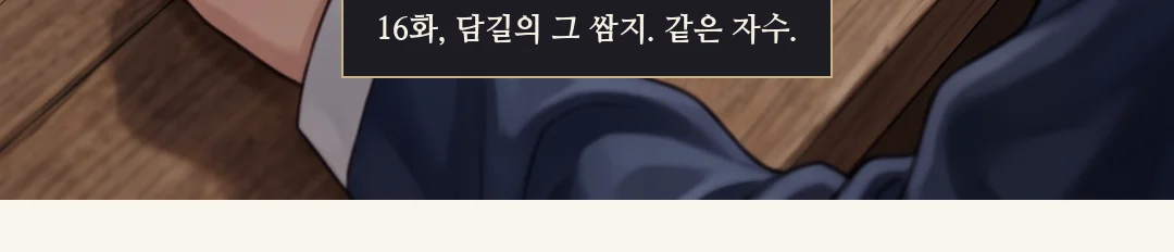 채령의 얼굴 — 선고를 듣고 당황한다. 말은 없다. / (신규) 닫히는 하인 문. 소리만. — 하인 문 — 16화에 「남으면 안 됩니까」라고 빌던 그 문이다. 쿵