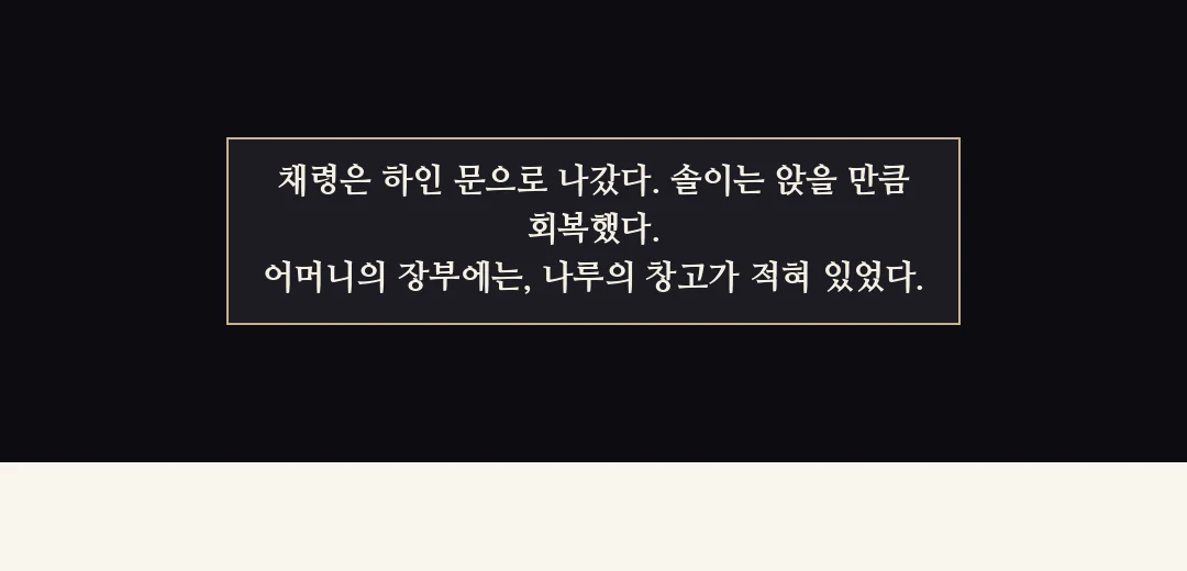 되짚기(검은 띠). — 채령은 하인 문으로 나갔다. 솔이는 앉을 만큼 회복했다. 어머니의 장부에는, 나루의 창고가 적혀 있었다.