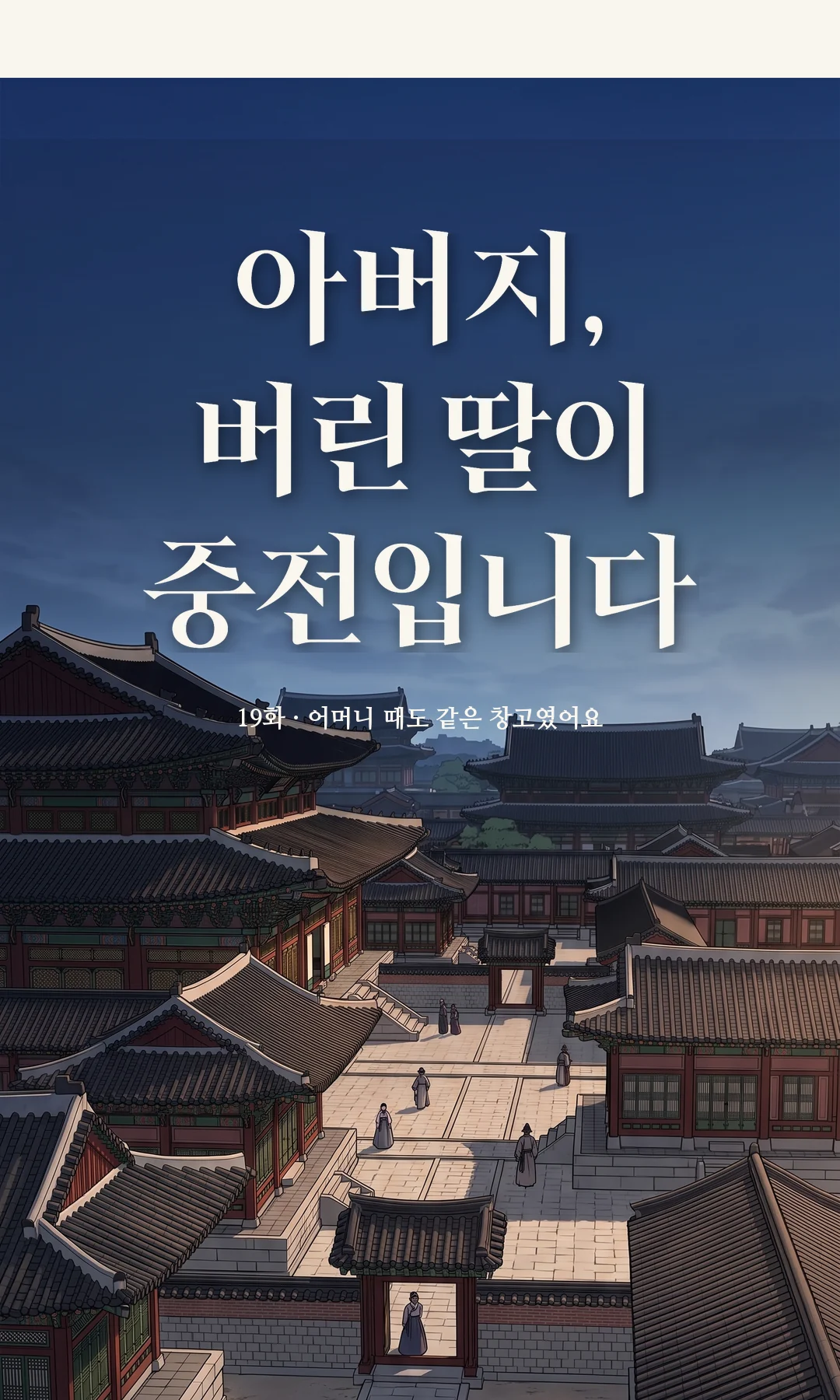 타이틀 카드 · 전경 — 19화 · 어머니 때도 같은 창고였어요