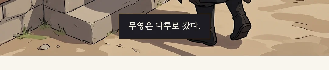 밤 나루 창고 뒤. 심복 둘(뒷모습)이 창고지기를 양팔로 끌어낸다. / (발) 쓰러진 몸 옆의 진흙 위, 두 사람의 발과 그림자. 타격은 그리지 않는다. — 그날 밤. 나루 창고 뒤. 쓰러진 뒤에도, 멈추지 않았다.