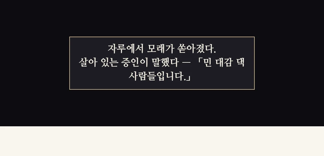 되짚기(검은 띠). — 자루에서 모래가 쏟아졌다. 살아 있는 증인이 말했다 — 「민 대감 댁 사람들입니다.」