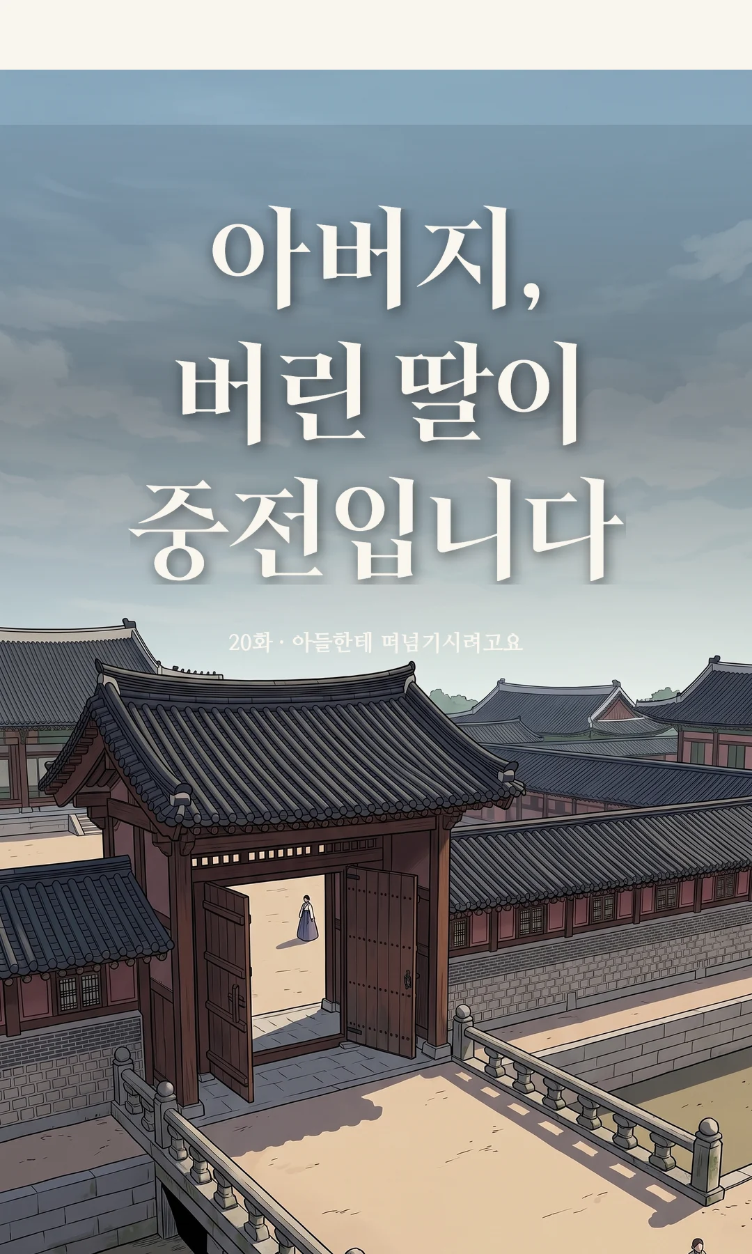 타이틀 카드 · 전경 — 20화 · 아들한테 떠넘기시려고요