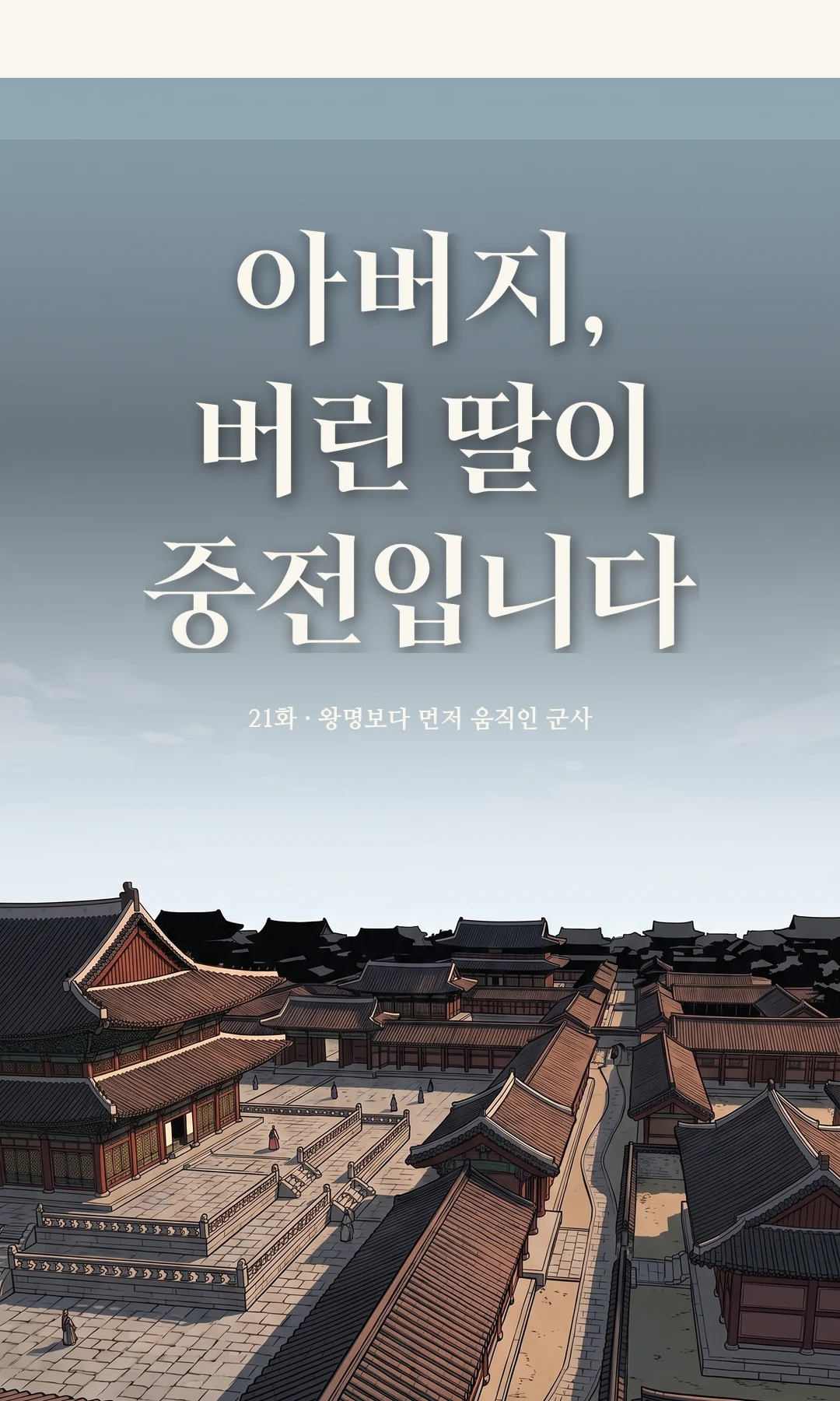 타이틀 카드 · 전경 — 21화 · 왕명보다 먼저 움직인 군사