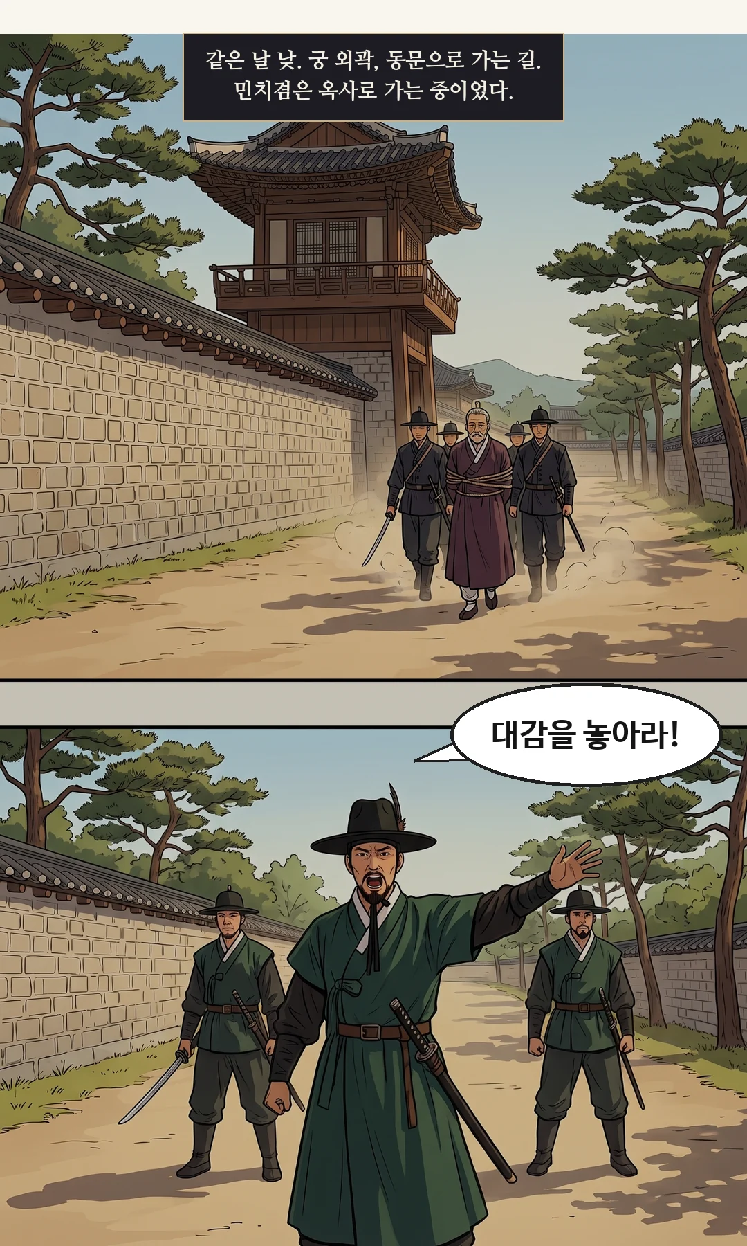 호송 호위(투구)의 창대가 쳐내지고 호위가 밀려 넘어진다. 피 없음. 타격은 그리지 않는다. / (손) 심복의 손이 민치겸의 손목 줄을 끊는다. — 퍽 피는 없었다. 그러나 왕명은 여기서 멈췄다. 툭