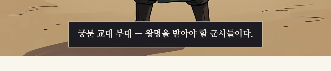 (손) 압수함에서 꺼낸 관모를 병사의 손이 두 손으로 바친다. / 민치겸이 제 손으로 관모를 쓴다. 말 없음 — 턱이 굳어 있다. — 관모 — 어제 왕이 거둔 관직의 표시다. 내린 것은 왕이었고, 다시 쓴 것은 그 자신이었다.