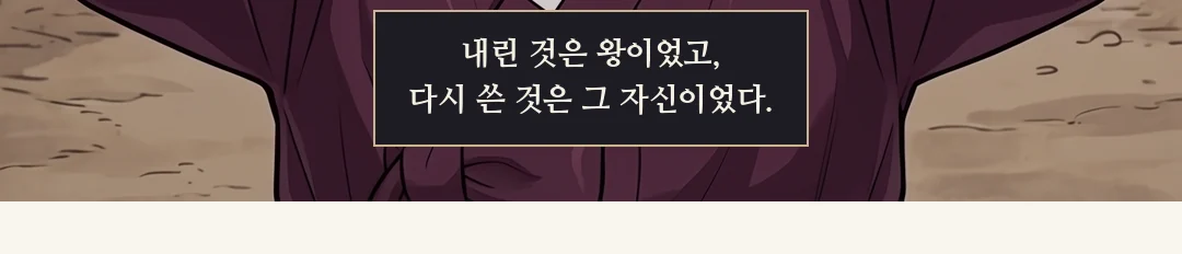 (손) 붉은 용포 소매의 손이 남색 소매의 손목을 잡아 회랑 안쪽으로 이끈다. / 왕 일행이 빠진 외전에 관모를 쓴 민치겸이 들어선다. 반군(뒷모습)이 뒤를 따른다. — 왕과 중전은 궁 안쪽으로. 왕이 빠져나간 자리에, 그가 들어섰다.