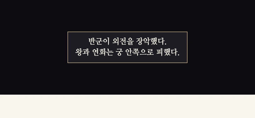 지난 이야기 — 반군이 외전을 장악했다. 왕과 연화는 궁 안쪽으로 피했다.