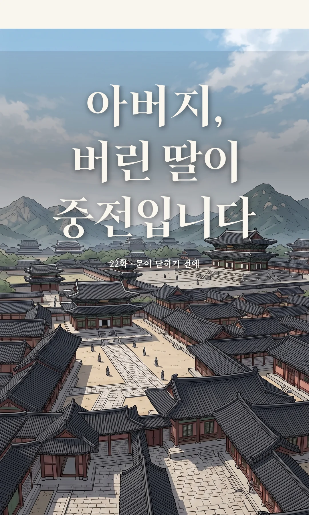 타이틀 카드 · 전경 — 22화 · 문이 닫히기 전에