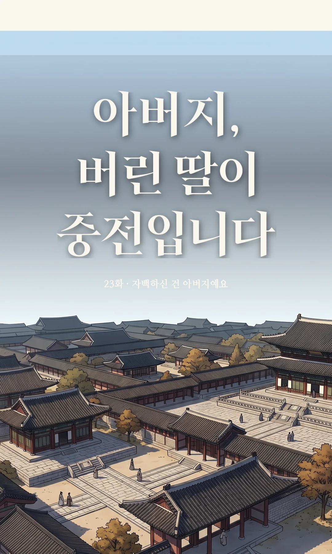 타이틀 카드 · 전경 — 23화 · 자백하신 건 아버지예요
