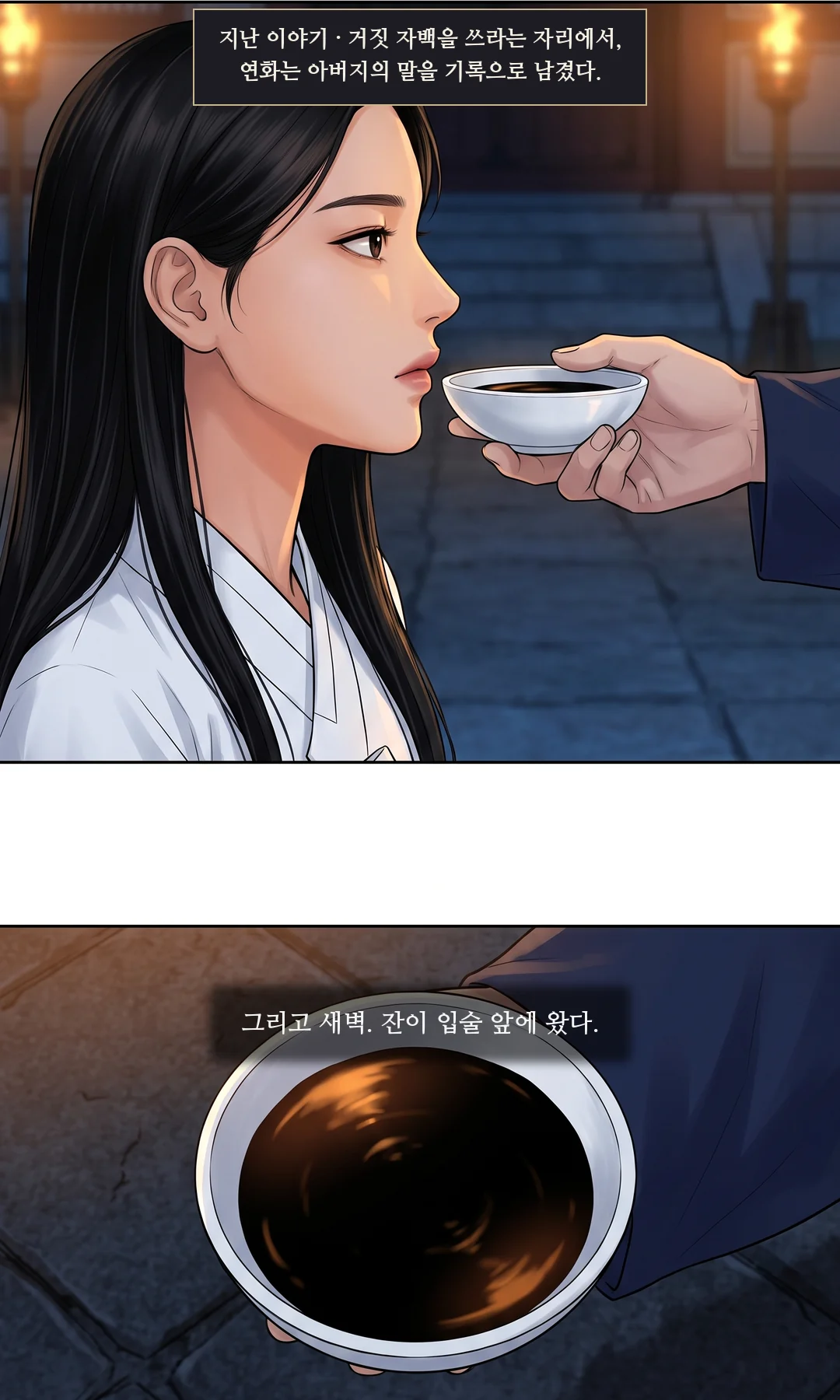 티저. 닫힌 입술 앞 사약 잔 — 아직 마시지 않았다. — 지난 이야기 · 거짓 자백을 쓰라는 자리에서, 연화는 아버지의 말을 기록으로 남겼다. 그리고 새벽. 잔이 입술 앞에 왔다.