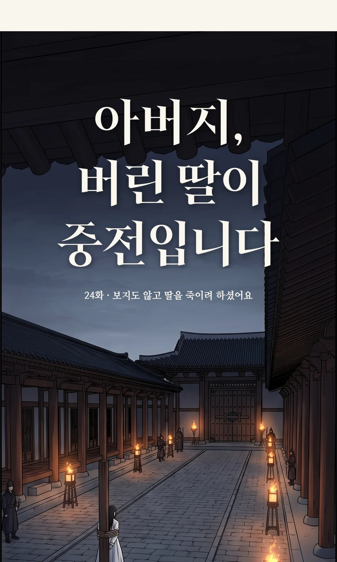 북문 밖. 살아 돌아온 왕이 문 앞에 선다. — 이헌 "내가 살아 있다. 문을 열어라."