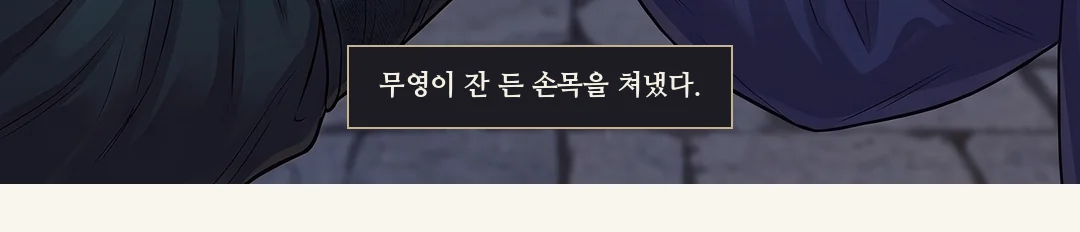 왕이 짧게 고개를 끄덕인다. 손은 놓지 않는다. — 놓쳤던 손을, 이번에는 놓지 않았다.