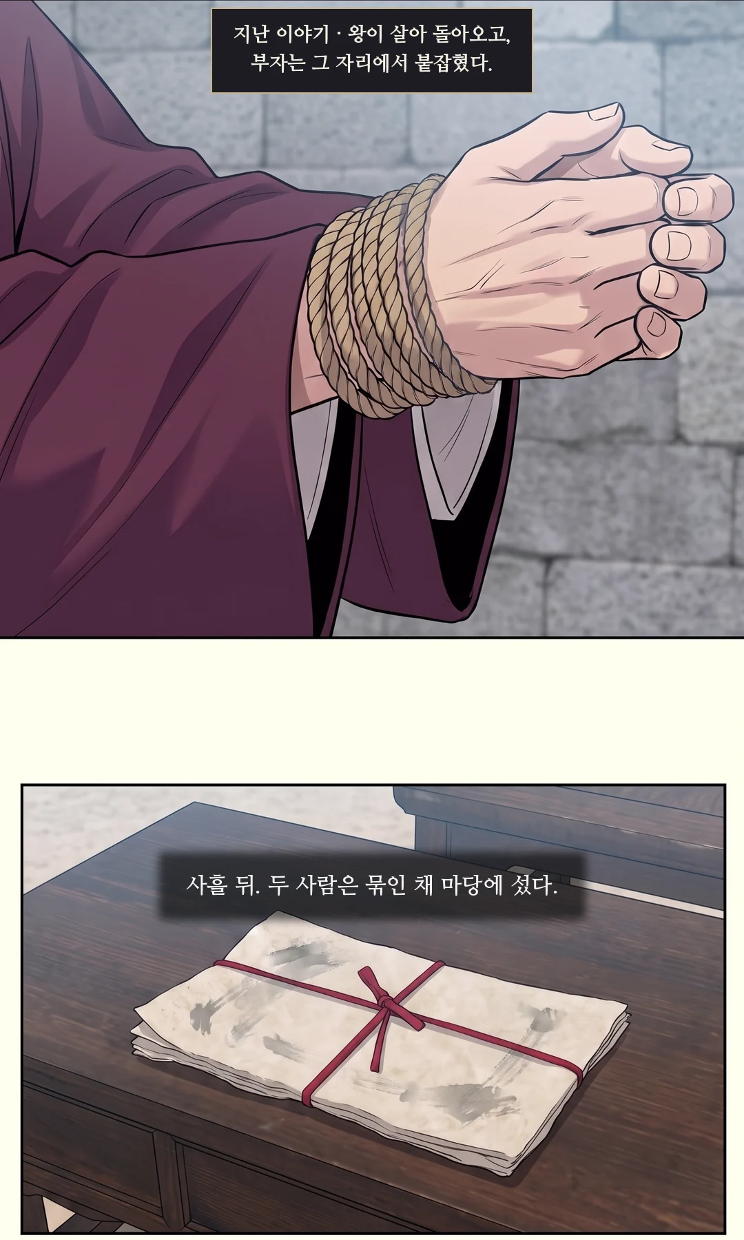 티저. 앞으로 묶인 두 손과, 붉은 끈으로 묶인 증거. — 지난 이야기 · 왕이 살아 돌아오고, 부자는 그 자리에서 붙잡혔다. 사흘 뒤. 두 사람은 묶인 채 마당에 섰다.