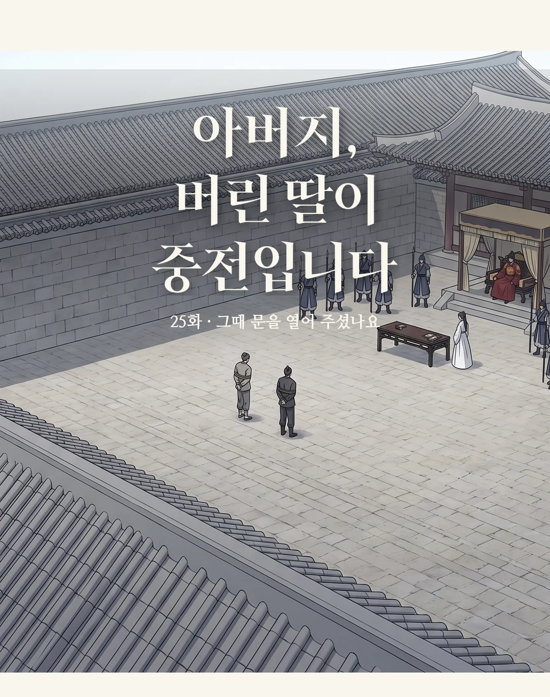 민치겸이 왕 쪽으로 묶인 손을 내민다. / 연화가 그 손을 본다. — 민치겸 "빼돌린 쌀은 제 재산으로 갚겠습니다."