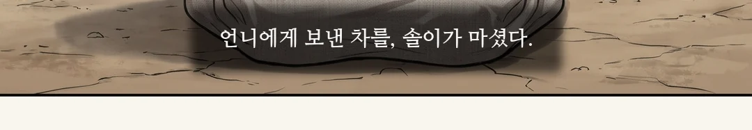 지난 이야기 — 쓰러진 솔이. — 그 차에는 독이 들어 있었다. 댕그랑 솔이는 쓰러졌고, 겨우 목숨을 건졌다.