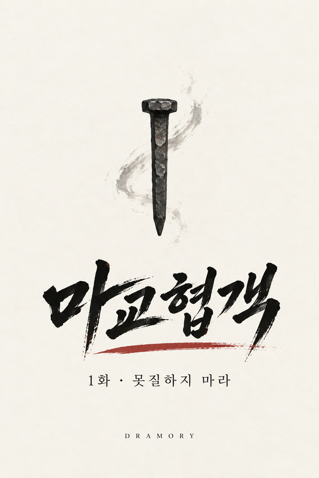 마교협객 1화 못질하지 마라 타이틀.