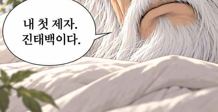 마교협객 1화 장면 P23. 대사: 누가 어르신을 이렇게 만든 거예요? 내 첫 제자. 진태백이다. (이어지는 그림 2)
