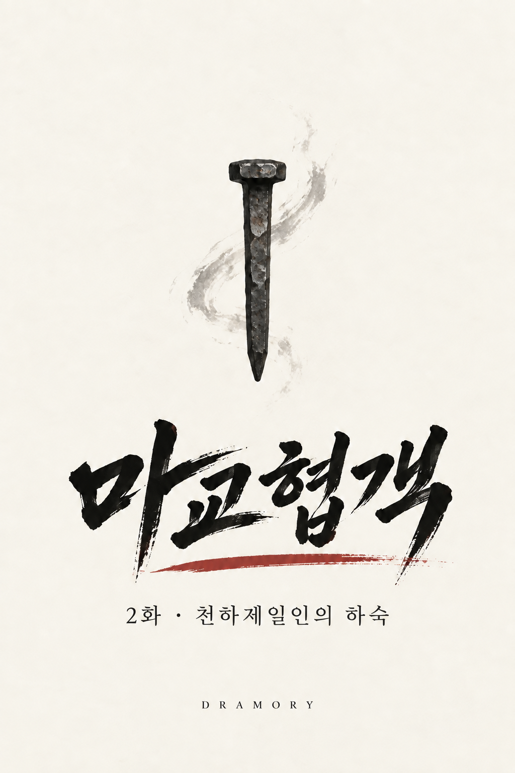 마교협객 2화 원화 002