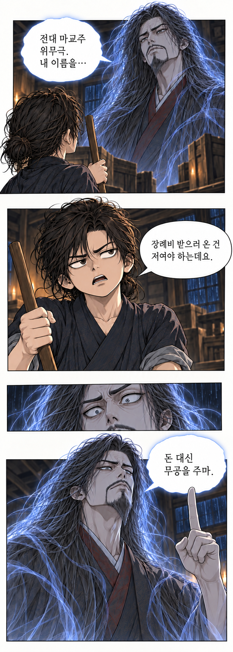 마교협객 2화 원화 014