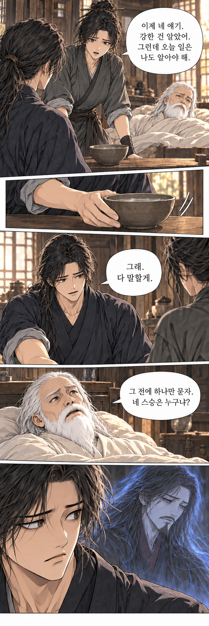마교협객 3화 내 집에서 — 감정 보강 V4 장면 20