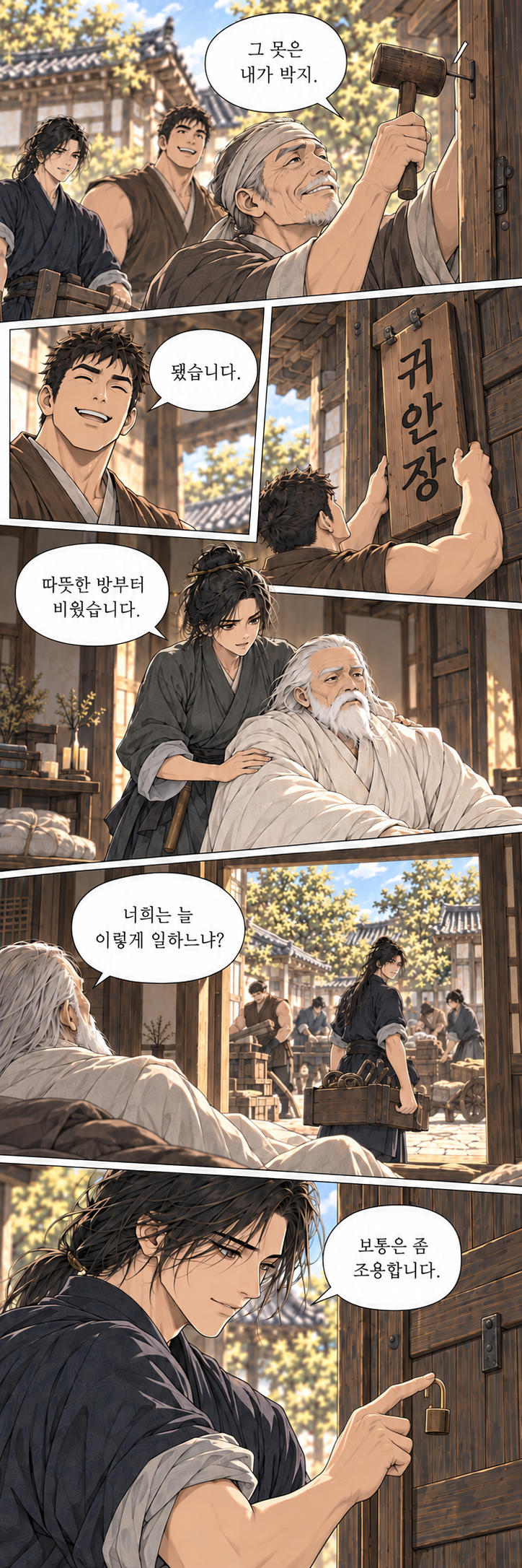 마교협객 3화 내 집에서 — 승인 V3 장면 18