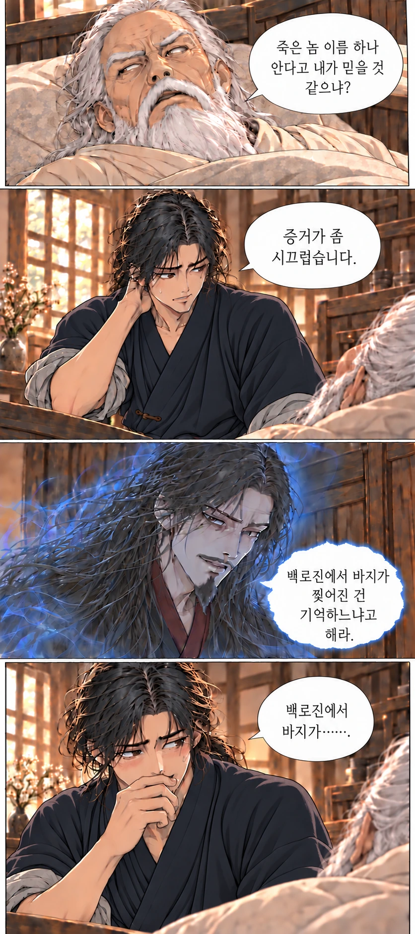 마교협객 4화 한 지붕의 원수들 — 장면 3, 정본 C003-C006