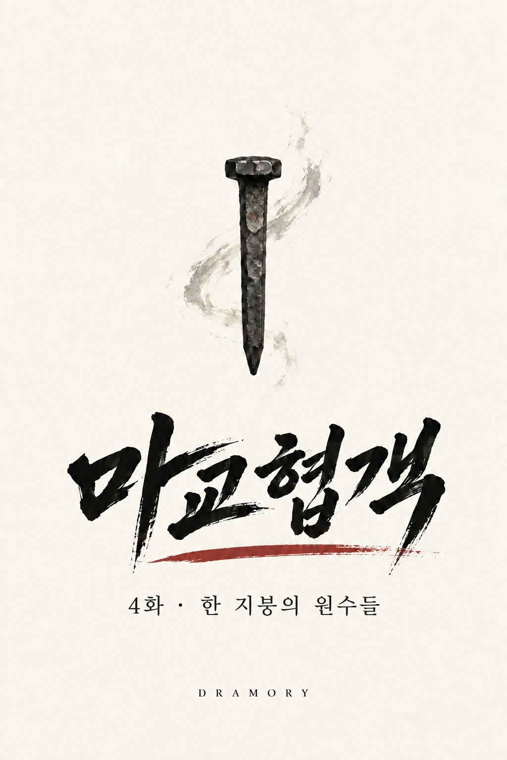 마교협객 4화 한 지붕의 원수들 — 장면 2, 정본 TITLE