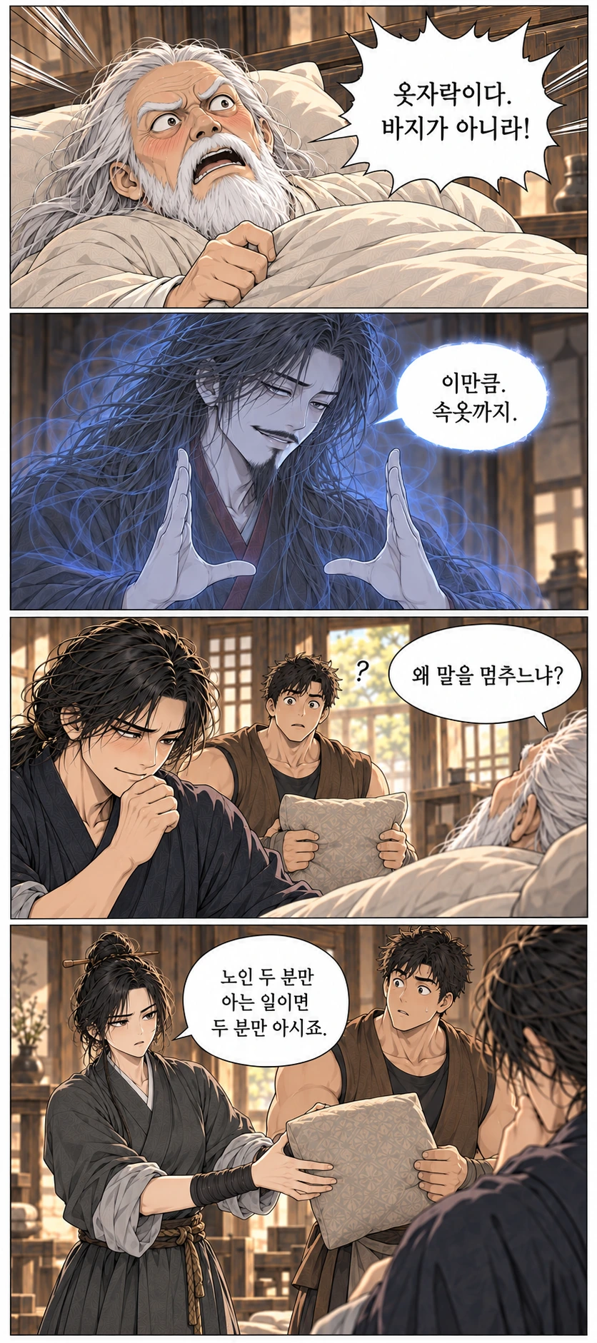마교협객 4화 한 지붕의 원수들 — 장면 4, 정본 C007-C010