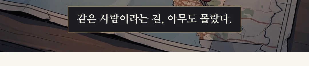 벽 한 면을 덮은 가계도 종이. — 범인과 고조부의 고조부가 같은, 얼굴도 이름도 모르는 사람들이었다. 족보학자 바버라 레이벤터가 거기서부터 거꾸로 올라갔다.