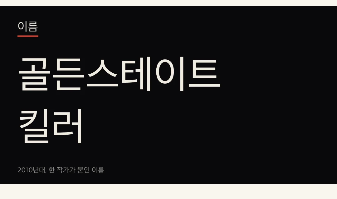 쓰레기통에서 꺼내는 휴지 한 장. — 며칠 뒤에는 그가 버린 쓰레기통에서 휴지 한 장을 가져왔다. 두 번 다, 일치했다.
