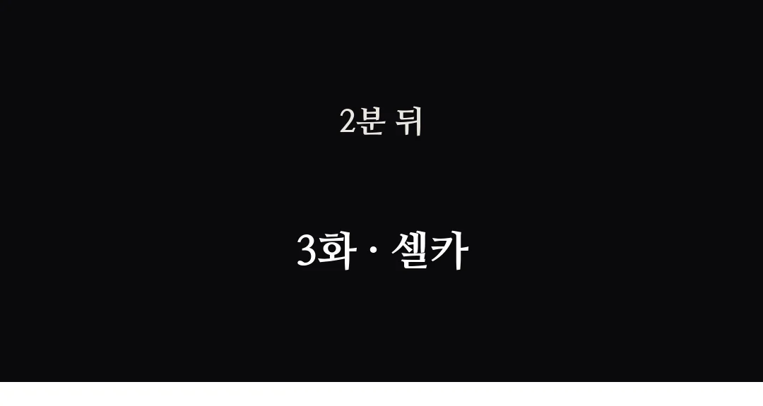 제목 — 2분 뒤 3화 셀카 — 2분 뒤 / 3화 · 셀카