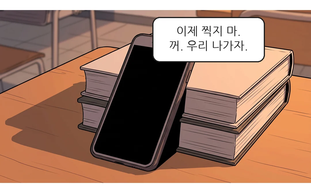 보람의 말에 폰을 잠그고 책에 기대어 놓는다. 둘은 교실을 나가려 한다. — 보람: 이제 찍지 마. 꺼. 우리 나가자.