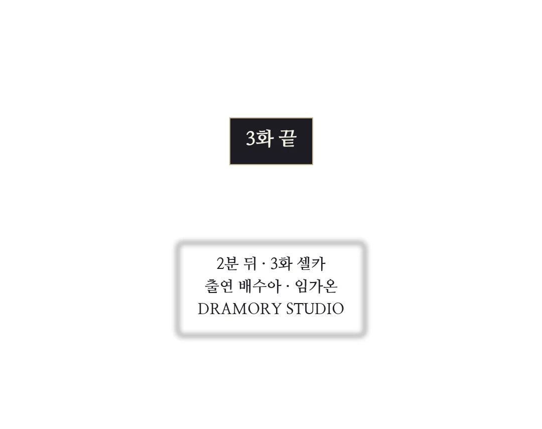 끝 카드 — 2분 뒤 3화 셀카 — 3화 끝 / 2분 뒤 · 3화 셀카 출연 배수아 · 임가온 DRAMORY STUDIO