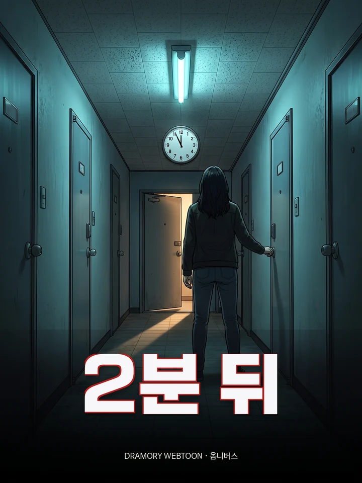 2분 뒤 표지