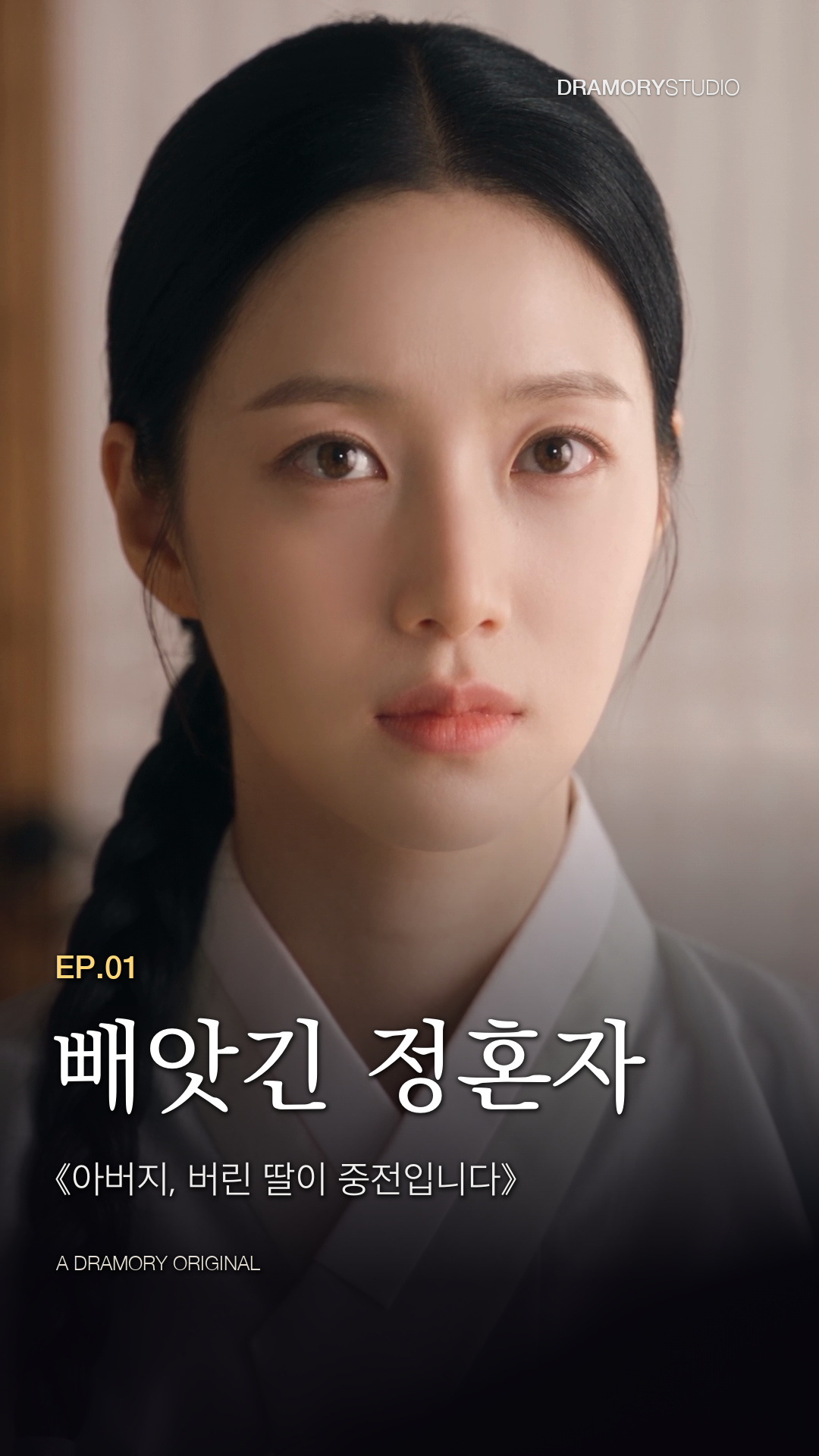 아버지, 버린 딸이 중전입니다 1화 공식 썸네일