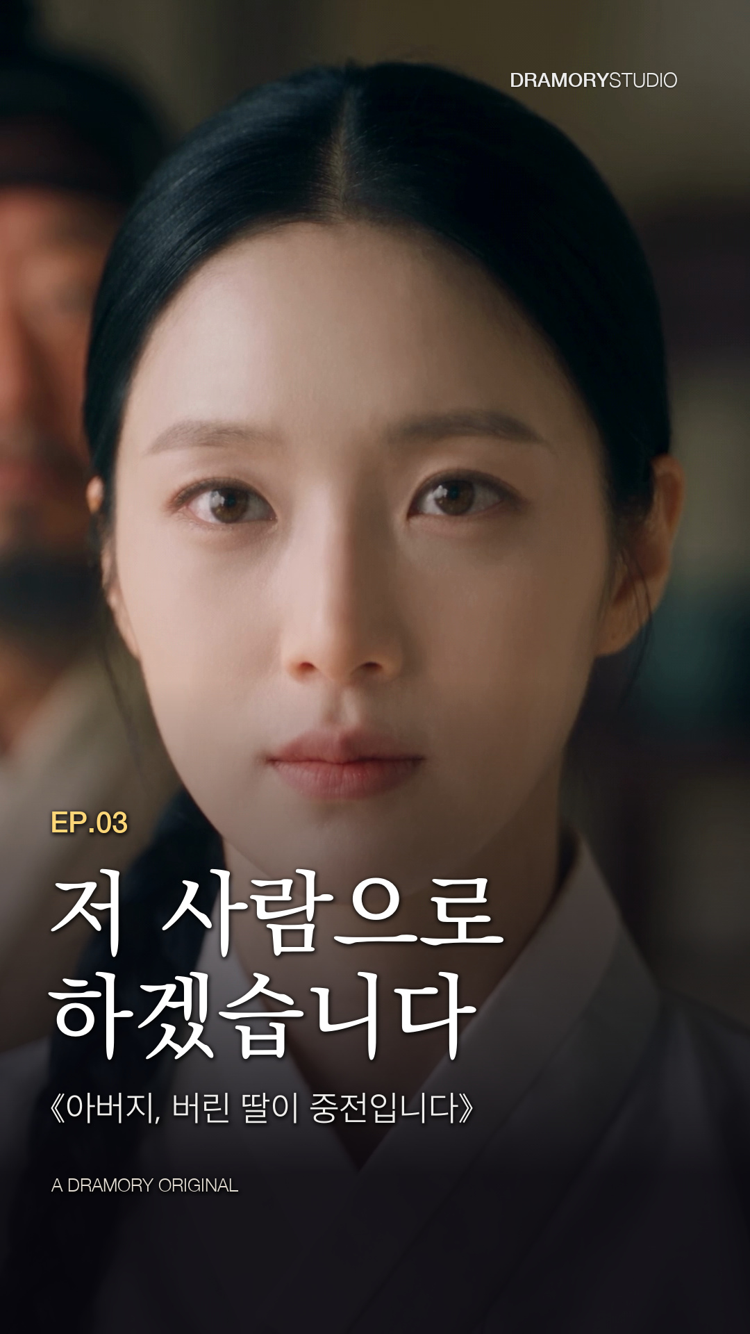 3화 저 사람으로 하겠습니다 공식 썸네일