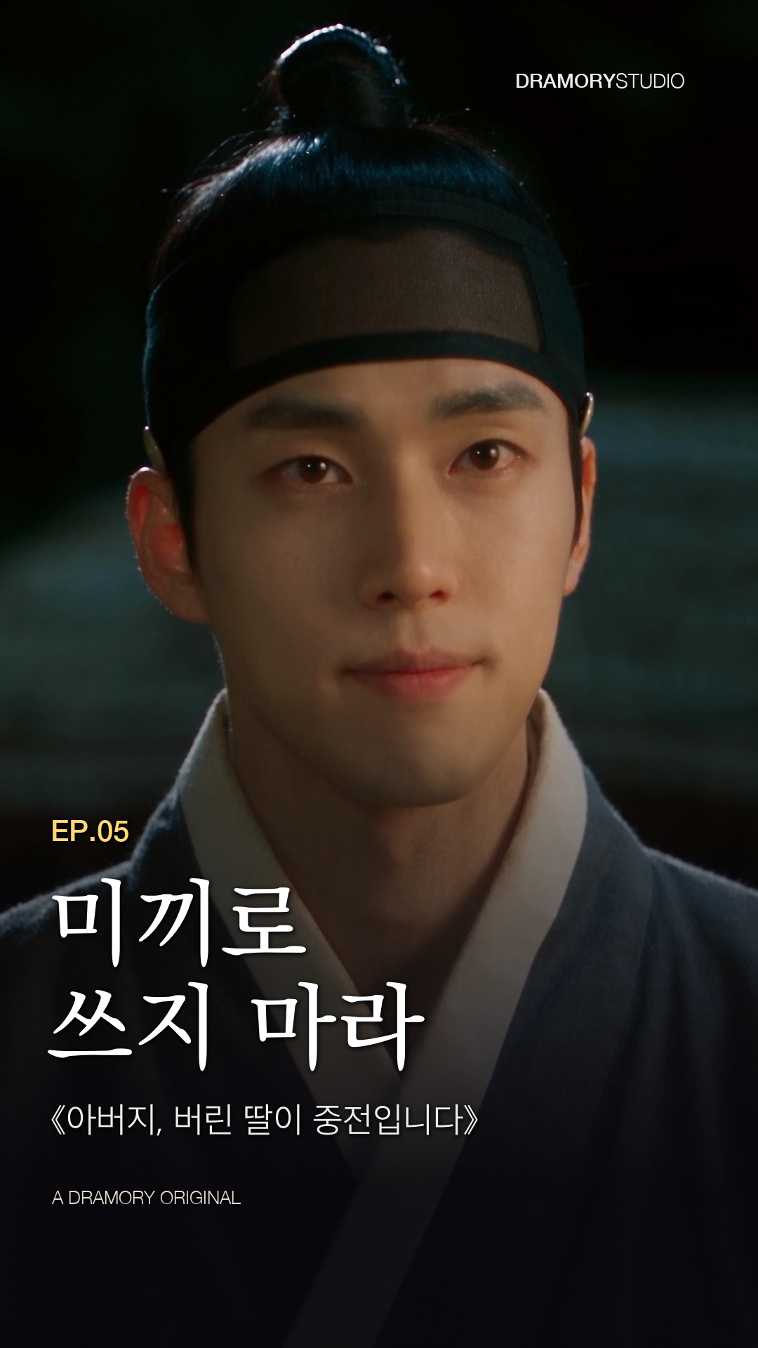 5화 미끼로 쓰지 마라 공식 썸네일