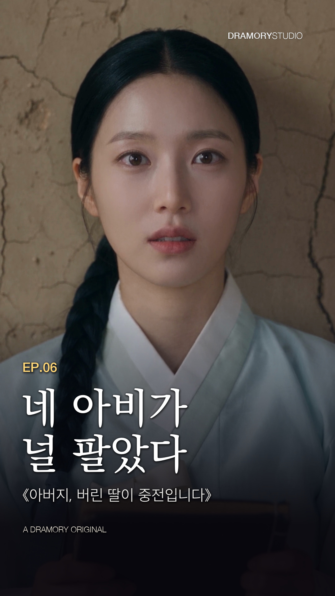 6화 네 아비가 널 팔았다 공식 썸네일