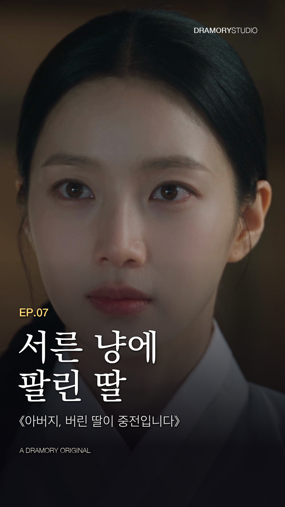 7화 서른 냥에 팔린 딸 공식 썸네일